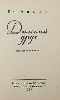 [Лидин В., автограф жене Марии] Лидин В. Далекий друг. М., 1957.
